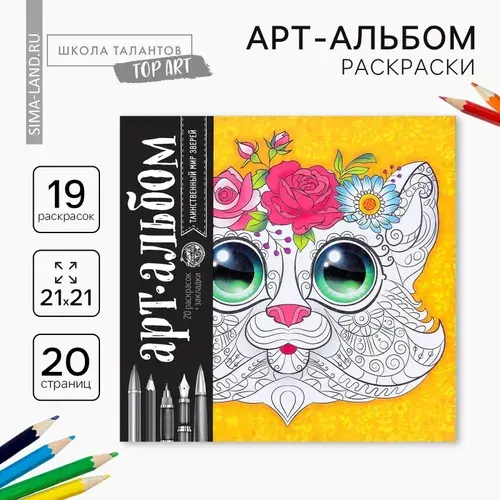 Школа талантов Раскраска антистресс альбом Таинственный мир зверей 20 стр