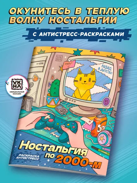 ОКно Ностальгия по 2000-м Раскраска антистресс