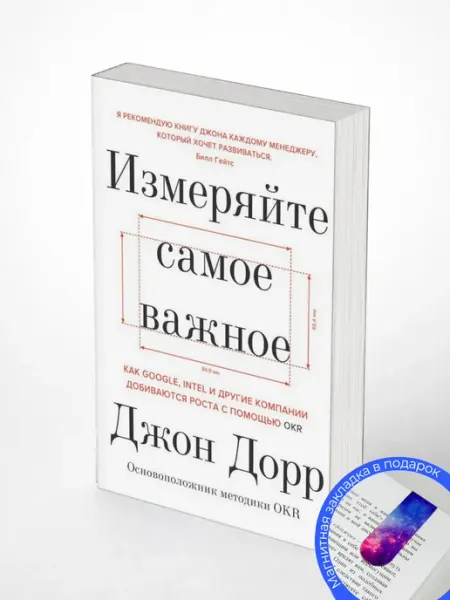 Измеряйте самое важное. Джон Дорр