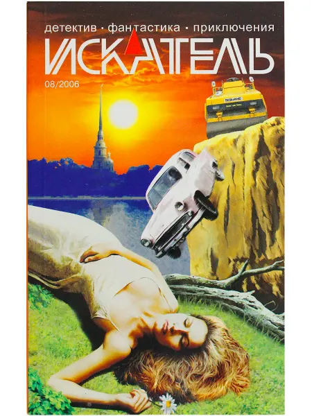 ИСКАТЕЛЬ Журнал "Искатель" 2006 №8