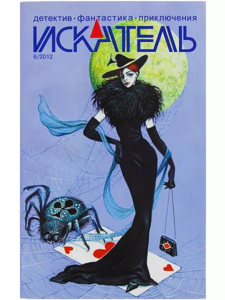 ИСКАТЕЛЬ Журнал "Искатель" 2012 №6