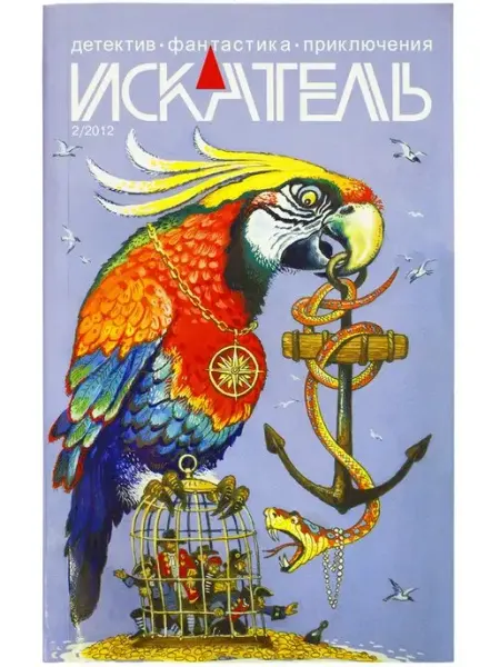 ИСКАТЕЛЬ Журнал "Искатель" 2012г. №2