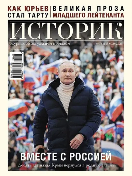 Историк Журнал №03 2024