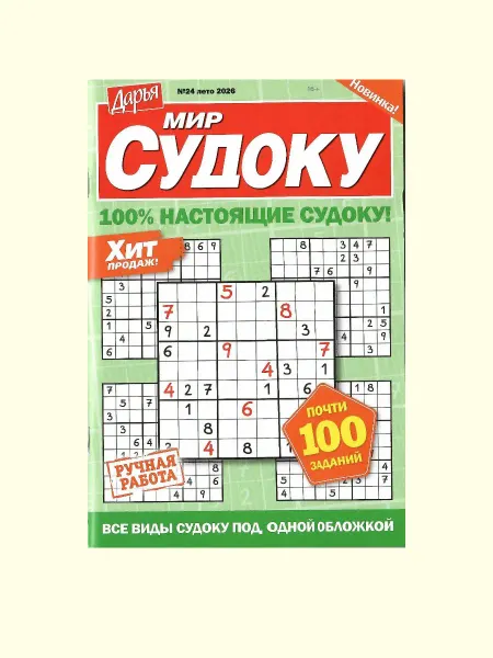 Дарья. Сканворды МИР СУДОКУ 24 2026