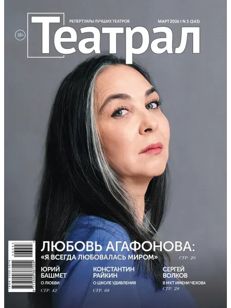Журнал Театрал № 3. Март 2026 г