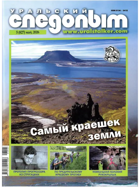 УРАЛЬСКИЙ СЛЕДОПЫТ Май 5 2026