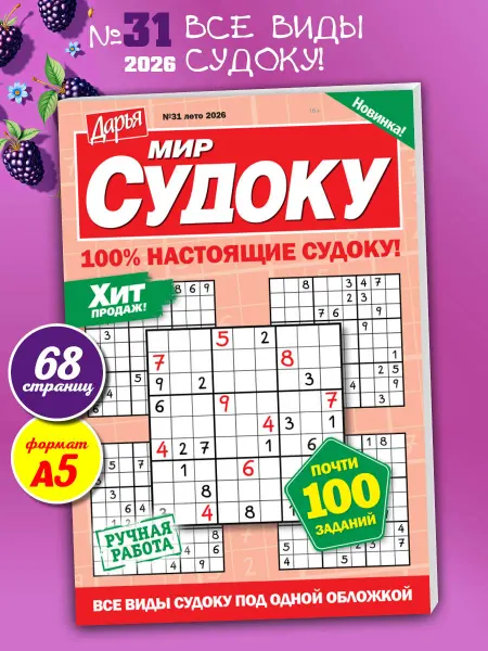 Пресс-Курьер Журнал судоку сборник мини 2026