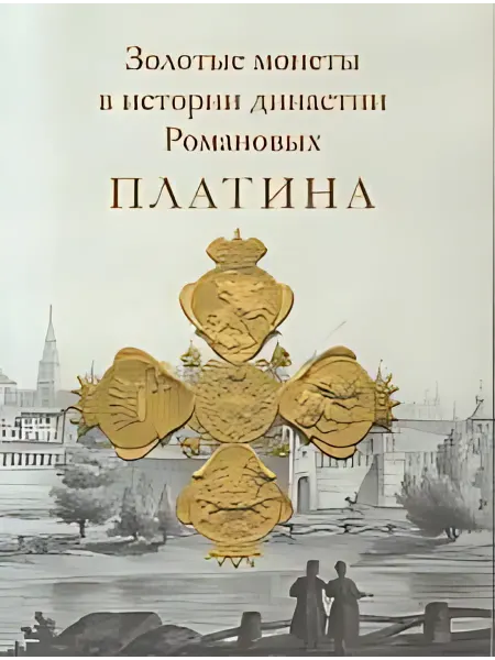 24 Наш Книжный Дом Золотые монеты в истории династии Романовых. Платина. Между