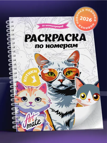 Artmate Раскраска-антистресс по номерам, котики, 25 картин