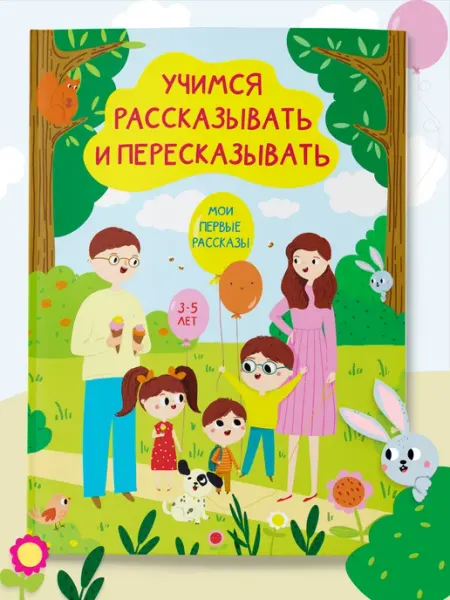 Харвест Тренажер для развития речи 3-5 лет Мои первые рассказы