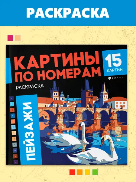 Феникс+ Раскраска - картина по номерам ПЕЙЗАЖИ 32 стр