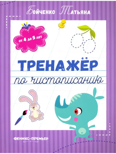 Феникс-премьер Тренажер по чистописанию. От 4 до 5 лет. Прописи