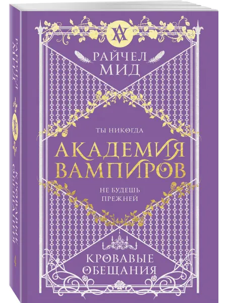 Экcмо Академия вампиров. Книга 4. Кровавые обещания