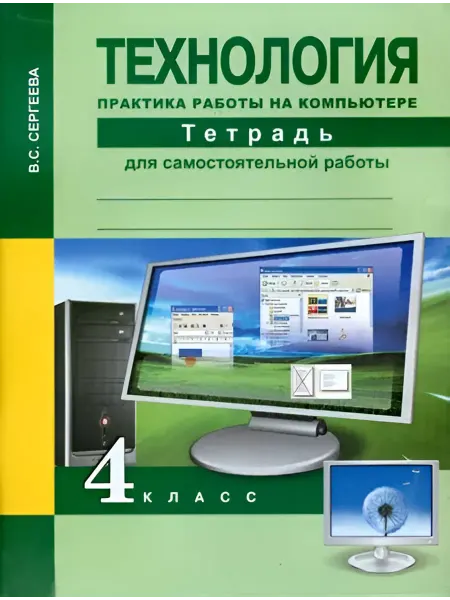 Издательство Академкнига/Учебник Технология. 4 класс. Практика работы на компьютере Тетрадь