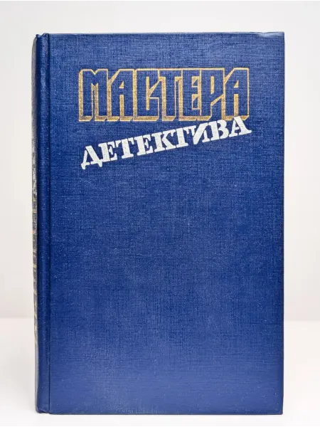 Правда Мастера детектива. Том 4