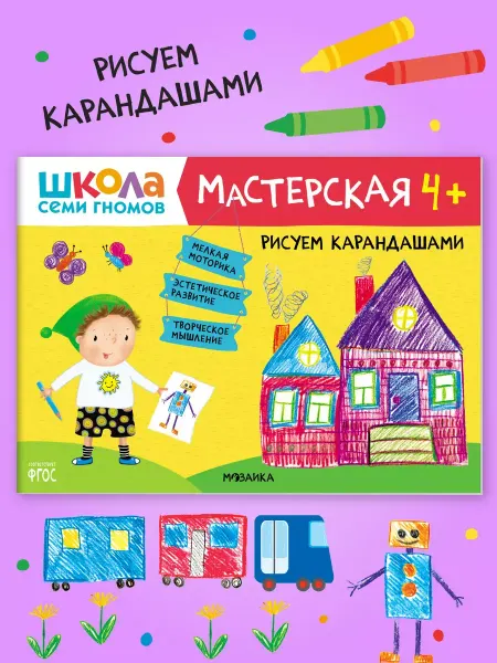 ШКОЛА СЕМИ ГНОМОВ Книга для детей развивашки мастерская. Рисуем карандашами 4+