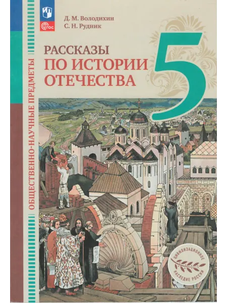 Просвещение Рассказы по истории Отечества. 5 класс. Учебник