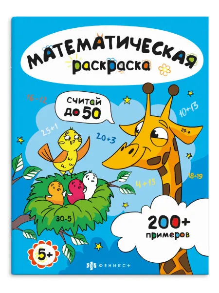 Феникс+ Книга-раскраска для детей. СЧИТАЙ В ПРЕДЕЛАХ 50