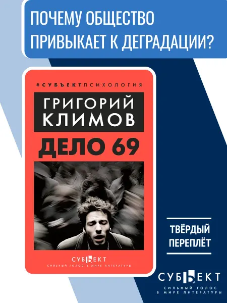 Субъект Дело 69, Григорий Климов