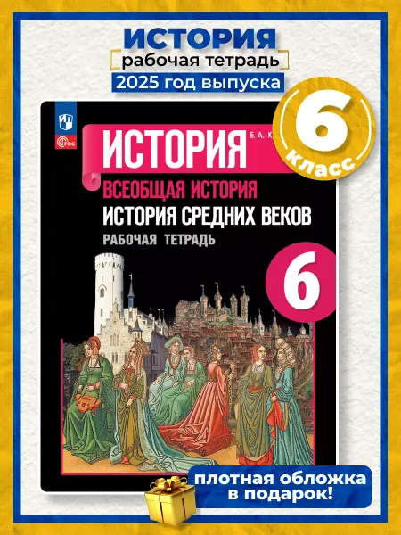 Просвещение История средних веков 6 класс рабочая тетрадь Крючкова