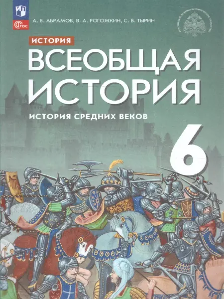 Просвещение История Средних веков. 6 класс. Учебник