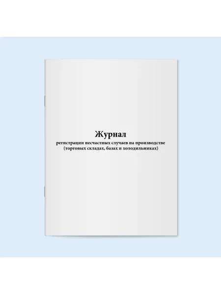 Сити Бланк Журнал несчастных случаев на производстве. 60 страниц