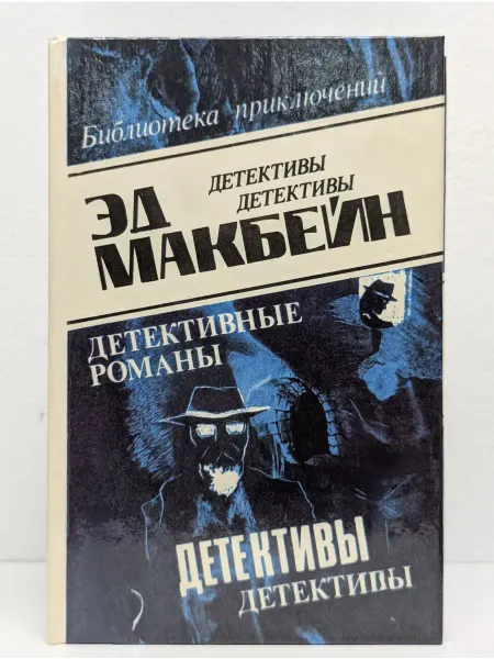 БУКИТИР Эд Макбейн. Детективные романы в 8 томах. Том 7
