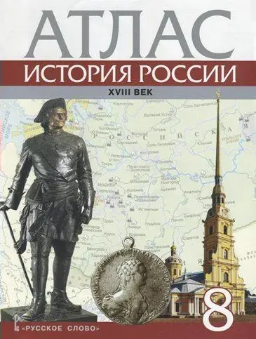 Русское Слово История России XVIII век. 8 класс. Атлас