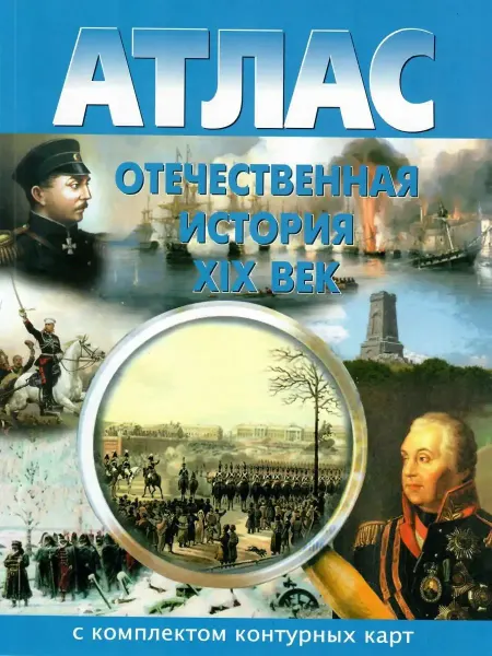 Картография Новосибирск Отечественная история ХIХ век 8 класс. Атлас с картами