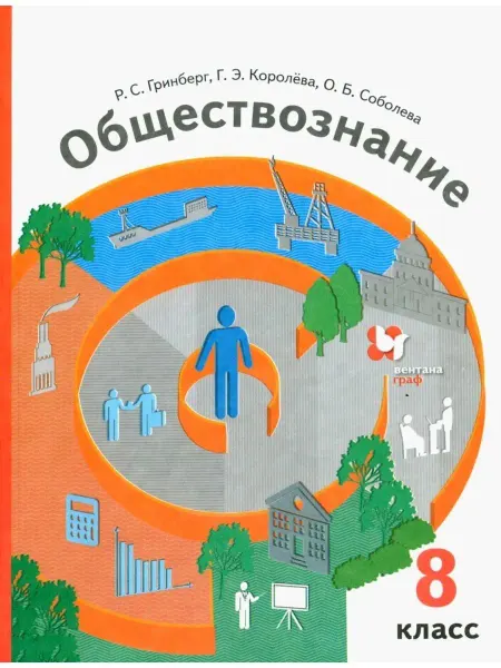 Вентана-Граф Обществознание. 8 класс. Учебник