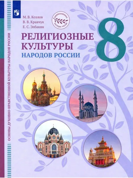 Просвещение Религиозные культуры народов России. 8 класс.Учебник
