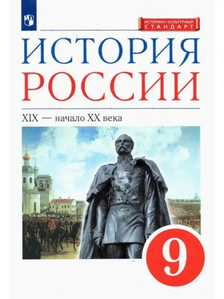 ДРОФА История России. 9 класс. Учебник