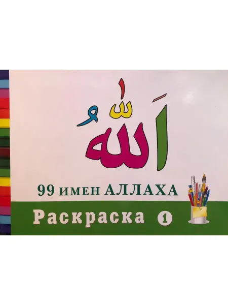 Диля 99 имен Аллаха. Раскраска-1