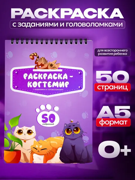 Belki BY Раскраска с заданиями котики