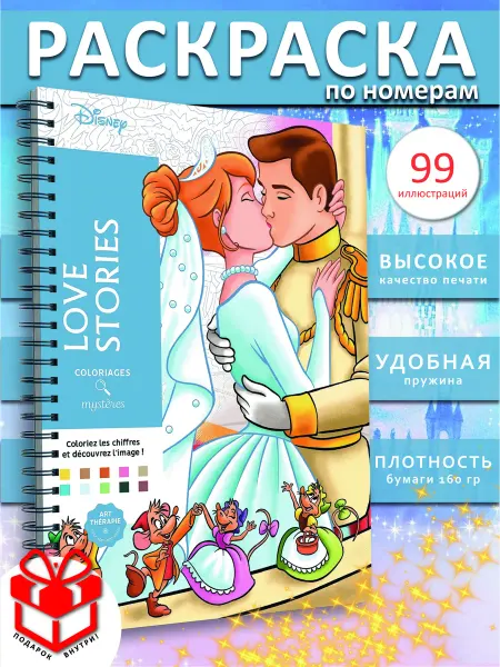 PAINT&CREATE Раскраска по номерам дисней Love Stories hachette coloriages