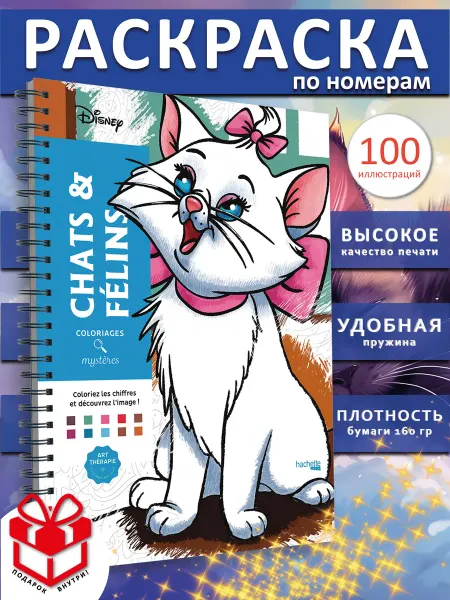 PAINT&CREATE Раскраска по номерам дисней Кошки Coloriages ашет