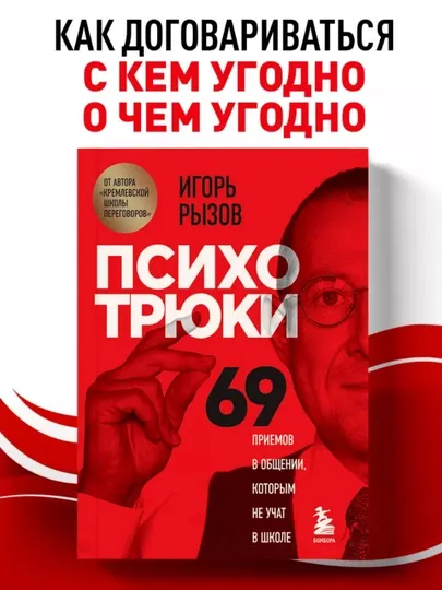 Психотрюки 69 приемов в общении, Игорь Рызов, мягкий переплет