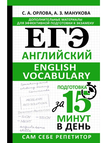 ЕГЭ. Английский. Engli… книга Светлана Орлова, Аида Манукова