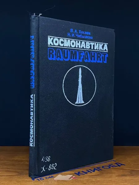 Издательство Воениздат (УЦЕНКА) Космонавтика. Raumfahrt