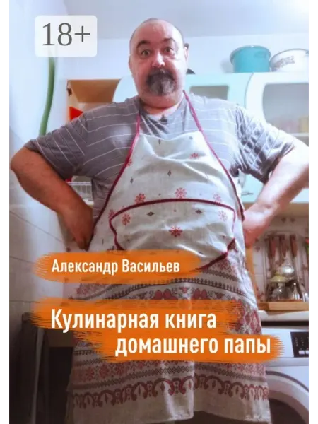 Ridero Кулинарная книга домашнего папы