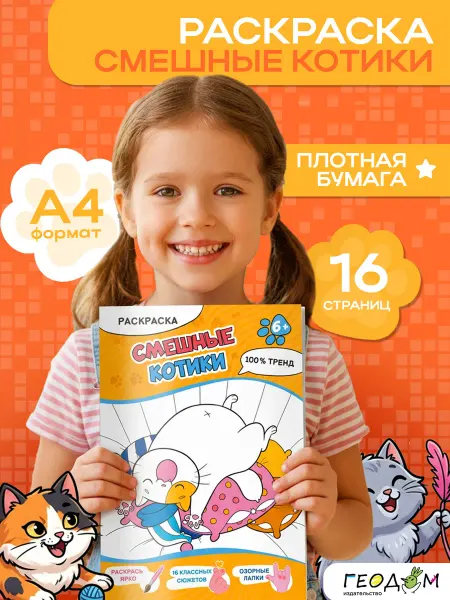 ГЕОДОМ Раскраска А4 Смешные котики