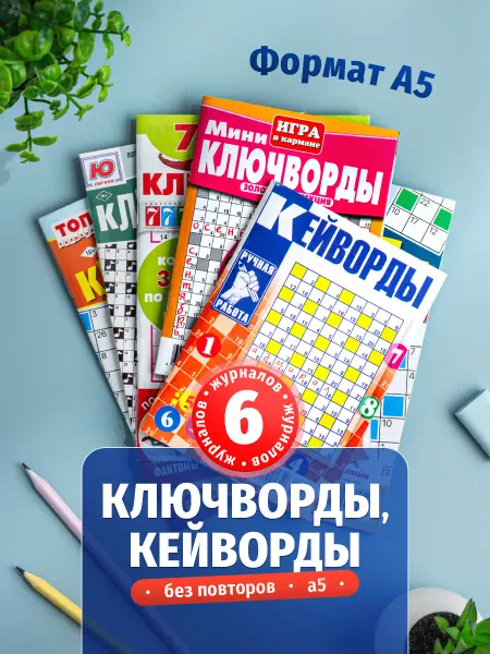 Большой набор ключвордов кейвордов из 6шт А5