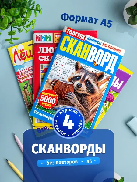 Кроссворды взрослые сканворды 4 штук А5