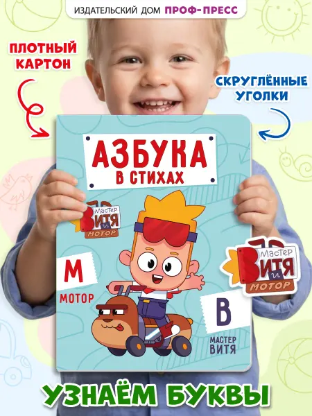 Проф-Пресс Мастер Витя и мотор Азбука Большая книга на картоне