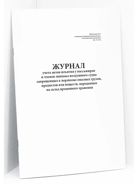 Сити Бланк Журнал актов изъятия у пассажиров и членов воздушного судна
