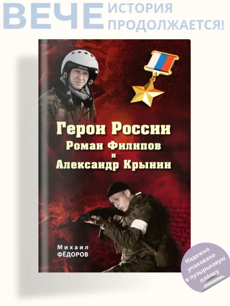 Вече Герои России Роман Филипов и Александр Крынин