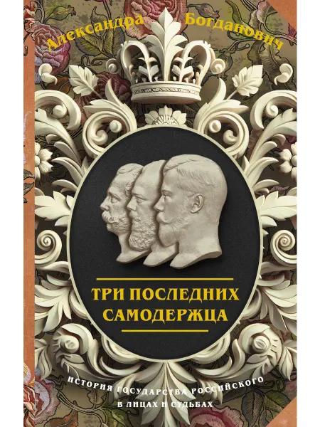 Три последних самодержца… книга Александра Богданович
