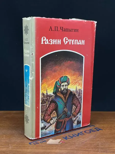Вап Разин Степан — Алексей Чапыгин, российская классика