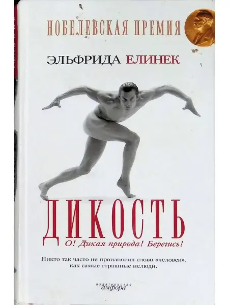 Амфора Эльфрида Елинек. Дикость. О! Дикая природа! Берегись!