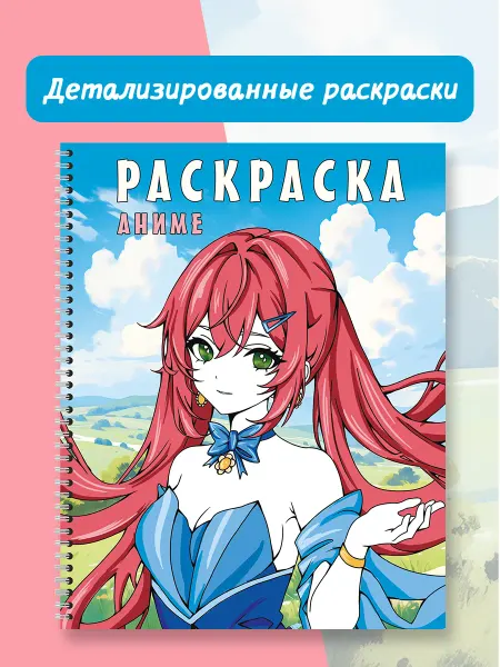 Издательство АСТ Раскраска на спирали. Аниме